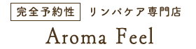 完全予約性 リンパケア専門店 Aroma Feel